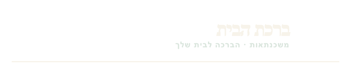 ברכת הבית משכנתאות - הברכה לבית שלך
