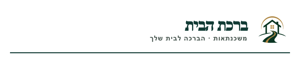 ברכת הבית משכנתאות - הברכה לבית שלך